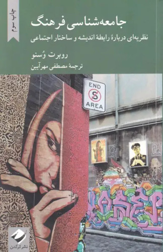 جلد کتاب جامعه شناسی فرهنگ اثر روبرت وسنو
