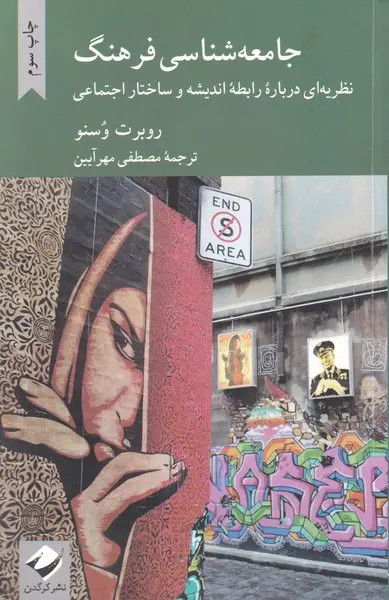 جلد کتاب جامعه شناسی فرهنگ اثر روبرت وسنو