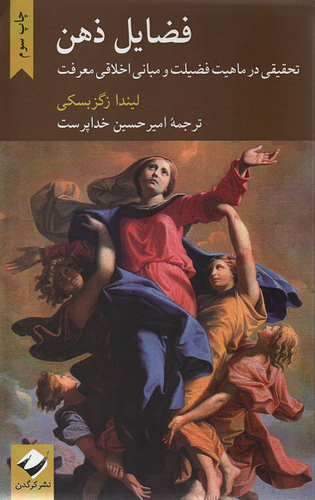 جلد کتاب فضایل ذهن اثر لیندا زاگزبسکی