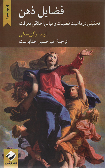 جلد کتاب فضایل ذهن اثر لیندا زاگزبسکی