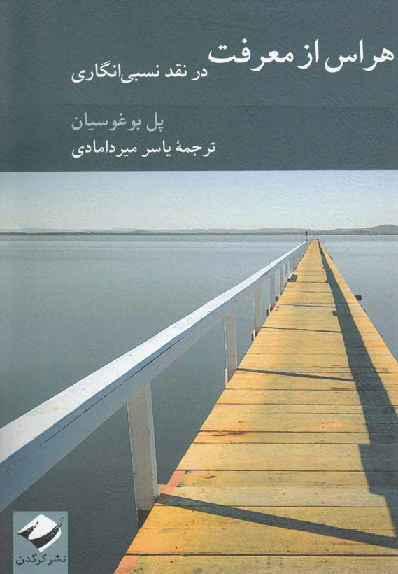 جلد کتاب هراس از معرفت اثر پل بوغوسیان