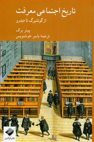 جلد کتاب تاریخ اجتماعی معرفت اثر پیتر برک