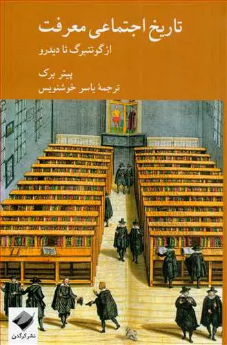 جلد کتاب تاریخ اجتماعی معرفت اثر پیتر برک