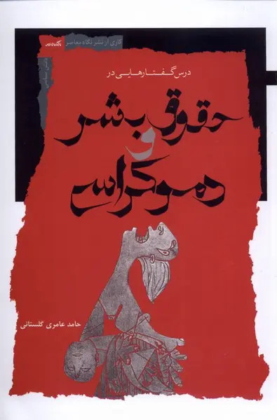 جلد کتاب درس گفتارهایی در حقوق بشر و دموکراسی اثر حامد عامری گلستانی
