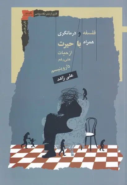 جلد کتاب فلسفه و درمانگری اثر علی زاهد