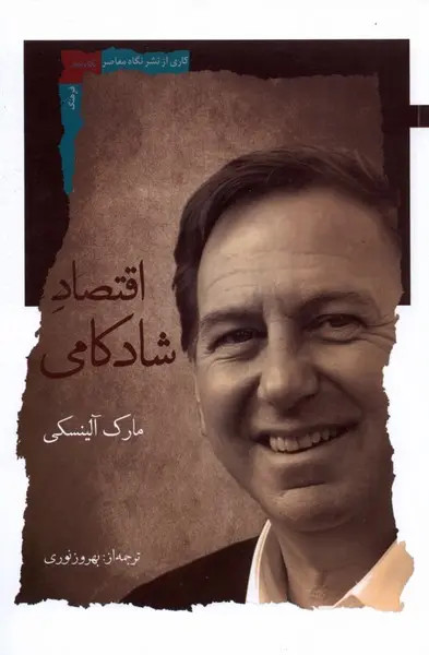 جلد کتاب اقتصاد شادکامی اثر مارک آلینسکی