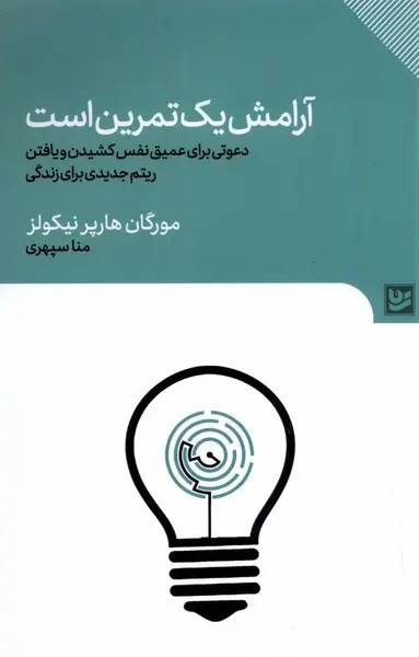 جلد کتاب آرامش یک تمرین است اثر مورگان هارپر نیکولز