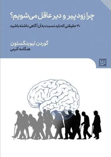 جلد کتاب چرا زود پیر و دیر عاقل می شویم؟ اثر گوردون لیوینگستون