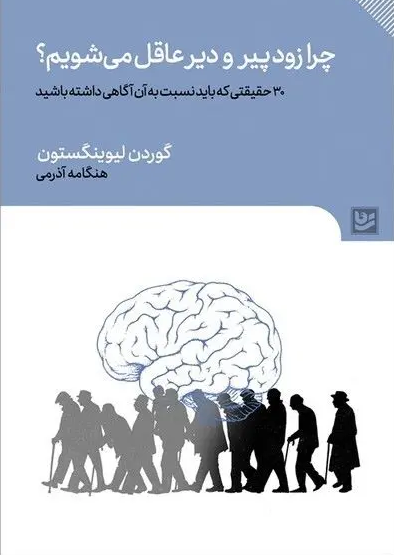جلد کتاب چرا زود پیر و دیر عاقل می شویم؟ اثر گوردون لیوینگستون
