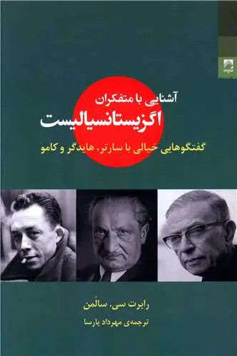 جلد کتاب آشنایی با متفکران اگزیستانسیالیست اثر رابرت سولومون