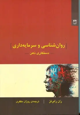 جلد کتاب روان شناسی و سرمایه داری اثر ران رابرترز