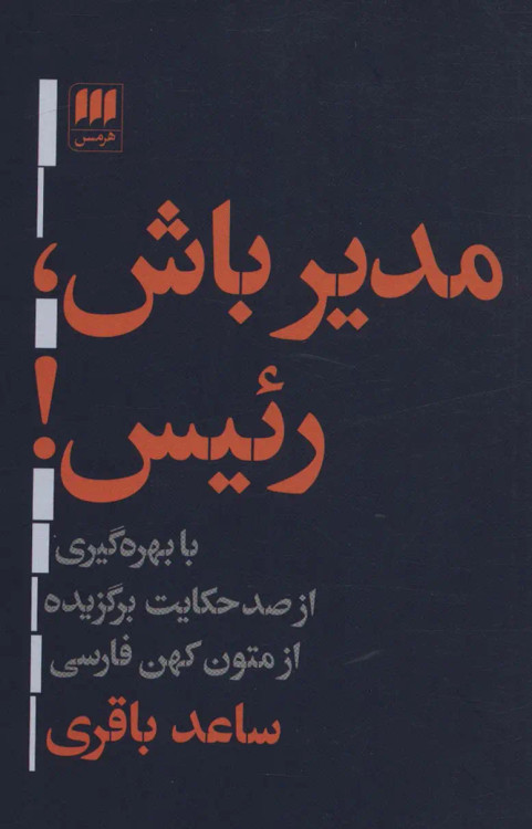 جلد کتاب مدیر باش، رئیس! اثر ساعد باقری