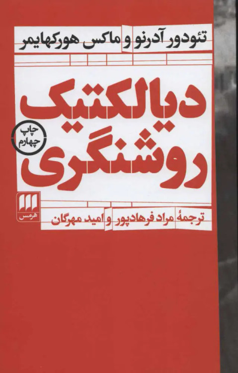 جلد کتاب دیالکتیک روشنگری اثر ماکس هورکهایمر