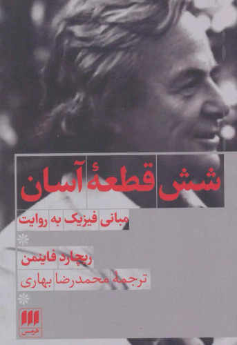 جلد کتاب شش قطعه آسان اثر ریچارد فاینمن