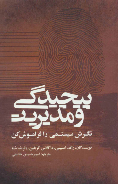 جلد کتاب پیچیدگی و مدیریت اثر جمعی از نویسندگان