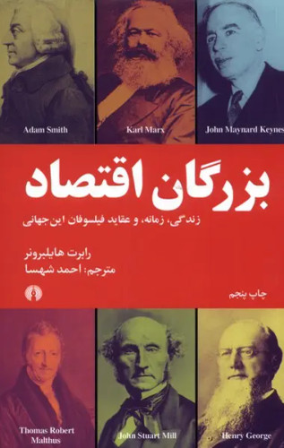 جلد کتاب بزرگان اقتصاد اثر رابرت هایلبرونر
