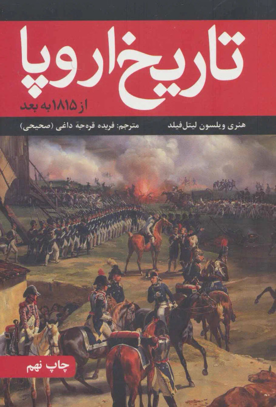 جلد کتاب تاریخ اروپا اثر هنری ویلسون لیتل فیلد