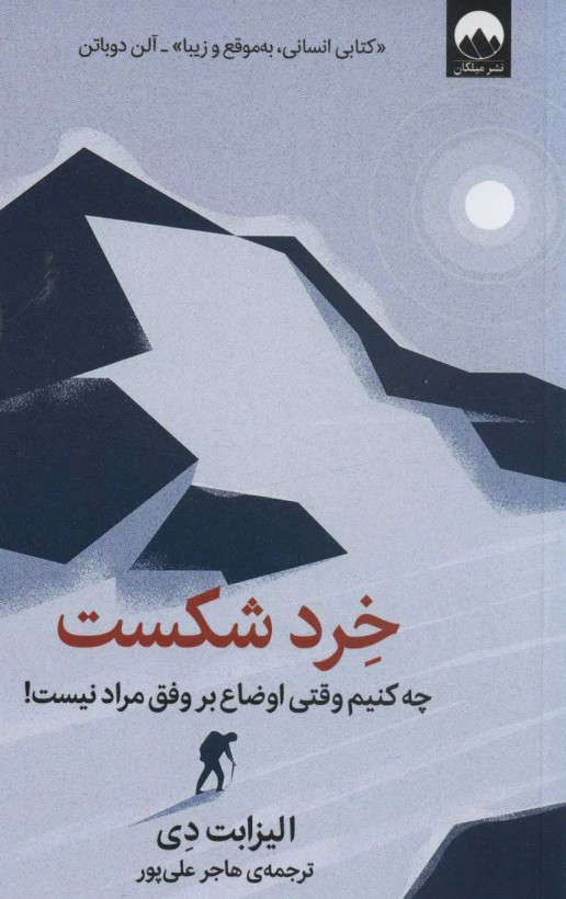 جلد کتاب خرد شکست اثر الیزابت دی