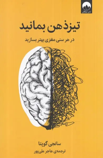 جلد کتاب تیز ذهن بمانید اثر سانجی گوپتا