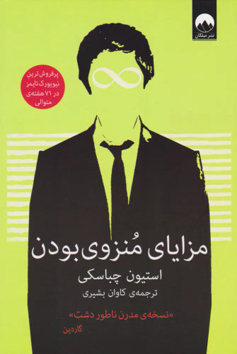 جلد کتاب مزایای منزوی بودن اثر استیون چباسکی
