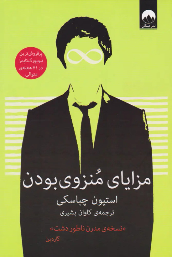 جلد کتاب مزایای منزوی بودن اثر استیون چباسکی