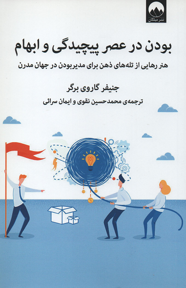 جلد کتاب بودن در عصر پیچیدگی و ابهام اثر جنیفر گاروی برگر