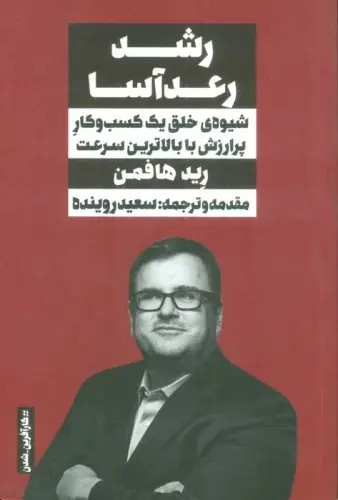 جلد کتاب رشد رعدآسا اثر رید هافمن