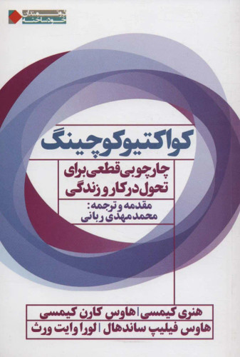 جلد کتاب کواکتیو کوچینگ اثر هنری کیمسی