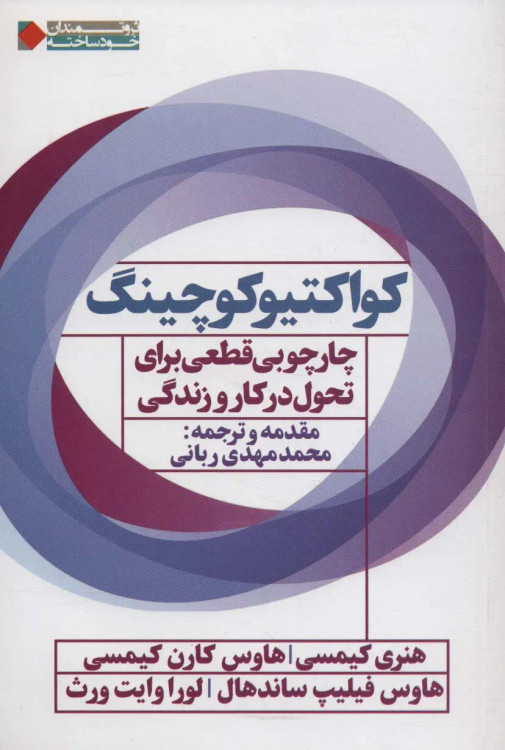 جلد کتاب کواکتیو کوچینگ اثر هنری کیمسی