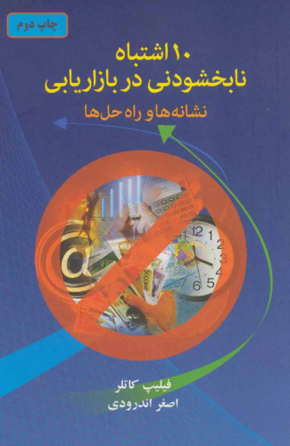 جلد کتاب 10 اشتباه نابخشودنی در بازاریابی اثر فیلیپ کاتلر