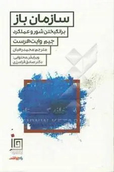 جلد کتاب سازمان باز اثر جیم وایت هرست