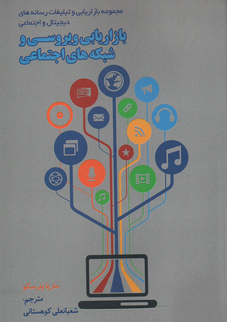 جلد کتاب بازاریابی ویروسی و شبکه های اجتماعی اثر ماریا پترسکیو