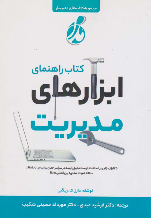 جلد کتاب راهنمای ابزارهای مدیریت اثر دارل ک ریگبی
