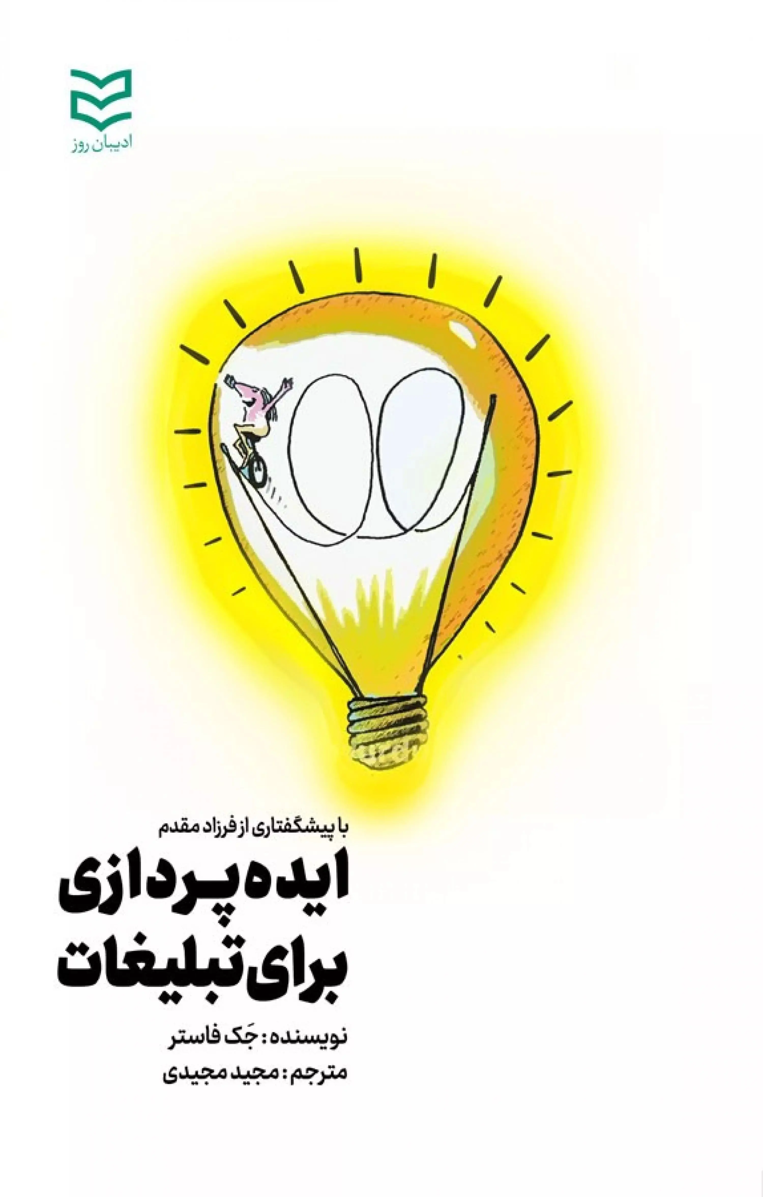 جلد کتاب ایده پردازی برای تبلیغات اثر جک فاستر