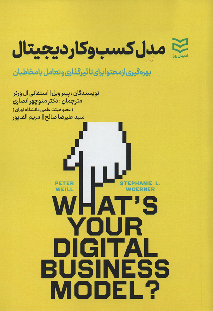 جلد کتاب مدل کسب و کار دیجیتال اثر پیتر ویل و استفانی ال ورنر