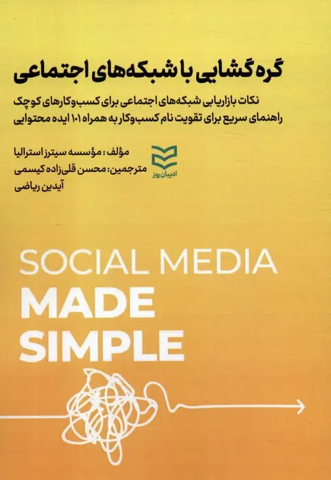 جلد کتاب گره گشایی با شبکه های اجتماعی اثر موسسه سیترز استرالیا