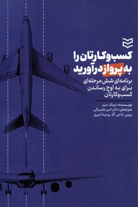 جلد کتاب کسب و کارتان را به پرواز درآورید اثر دانلد میلر