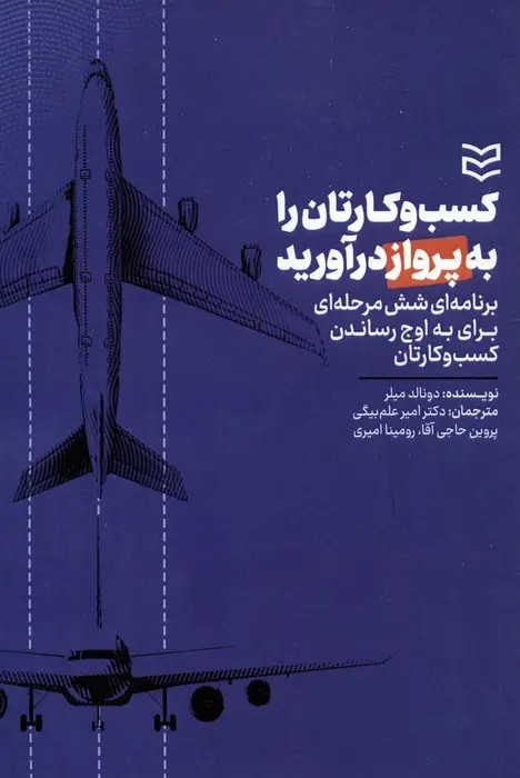 جلد کتاب کسب و کارتان را به پرواز درآورید اثر دانلد میلر
