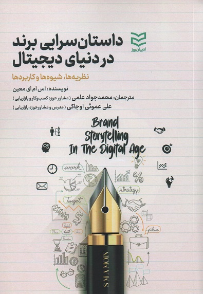 جلد کتاب داستان سرایی برای برند در دنیای دیجیتال اثر اس ام ای معین