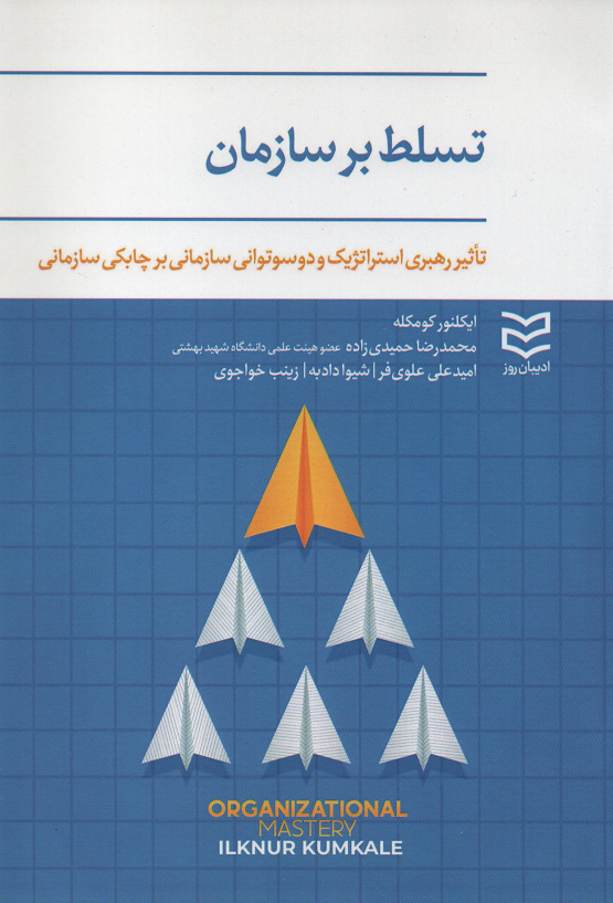 جلد کتاب تسلط بر سازمان اثر ایکلنور کومکله