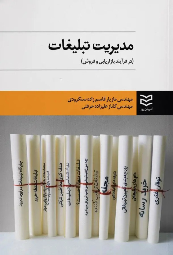 جلد کتاب مدیریت تبلیغات اثر مازیار قاسم زاده سنگرودی و گلناز علیزاده حرفتی