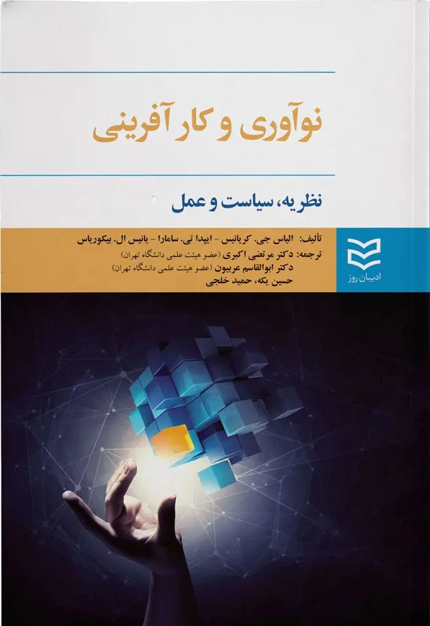 جلد کتاب نوآوری و کارآفرینی اثر جمعی از نویسندگان