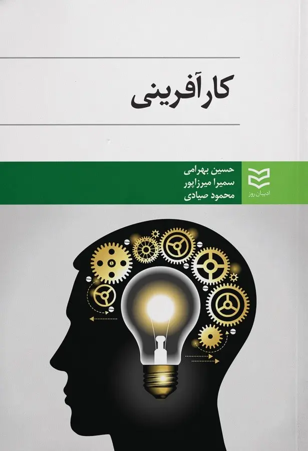 جلد کتاب کارآفرینی اثر جمعی از نویسندگان