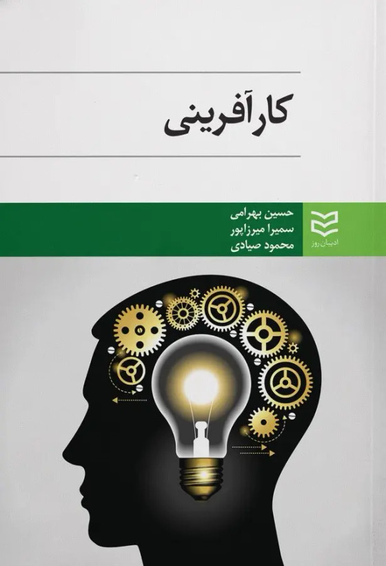جلد کتاب کارآفرینی اثر جمعی از نویسندگان