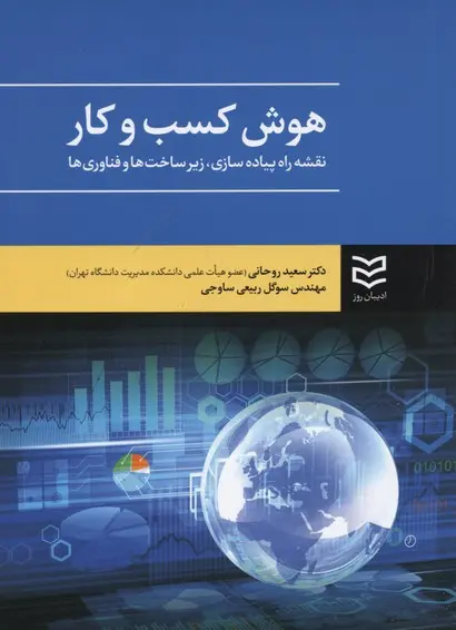 جلد کتاب هوش کسب و کار اثر سعید روحانی