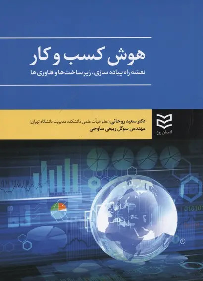 جلد کتاب هوش کسب و کار اثر سعید روحانی