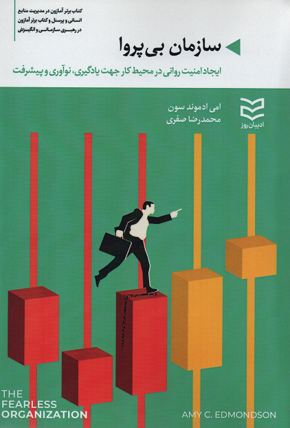 جلد کتاب سازمان بی پروا اثر امی ادموندسون