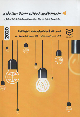 جلد کتاب مدیریت بازاریابی دیجیتال و تحول از طریق نوآوری اثر جمعی از نویسندگان