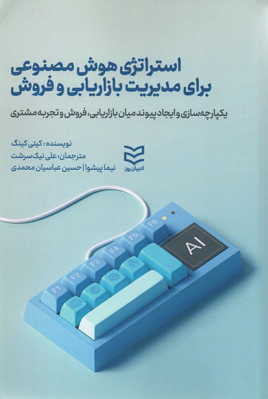 جلد کتاب استراتژی هوش مصنوعی برای مدیریت بازاریابی و فروش اثر کیتی کینگ