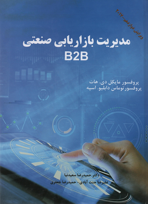 جلد کتاب مدیریت بازاریابی صنعتی B2B اثر مایکل دی هات و توماس دابلیو اسپه